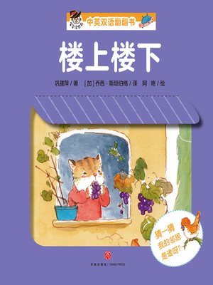 cover image of “宝宝没想到”中英双语翻翻书 楼上楼下